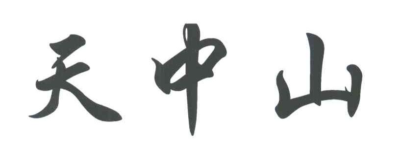 天中山