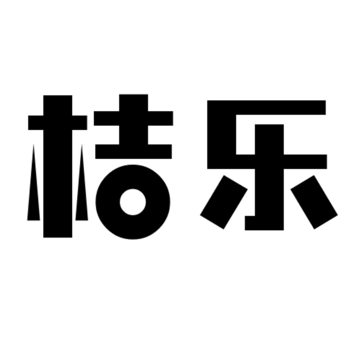 桔乐
