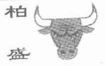 柏盛