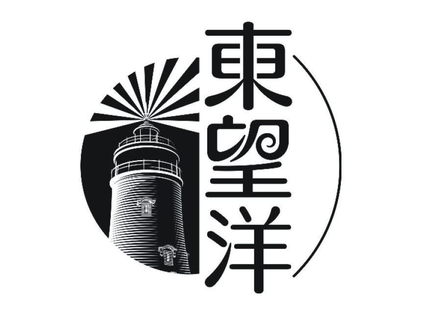 东望洋