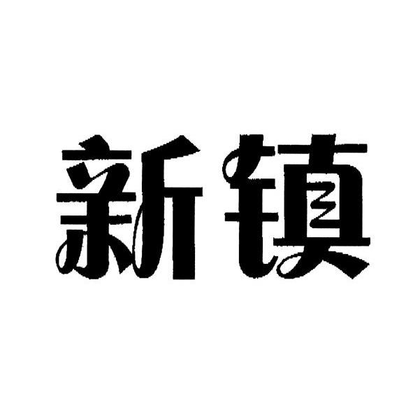 新镇