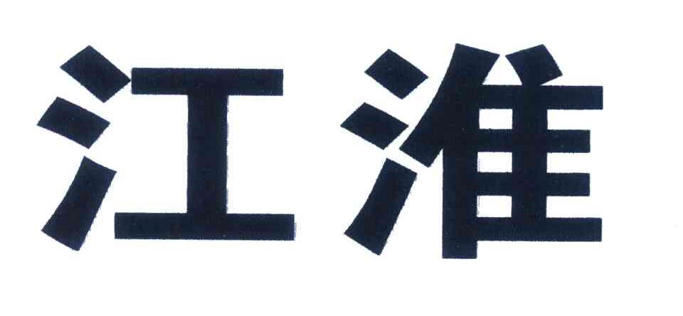 江淮