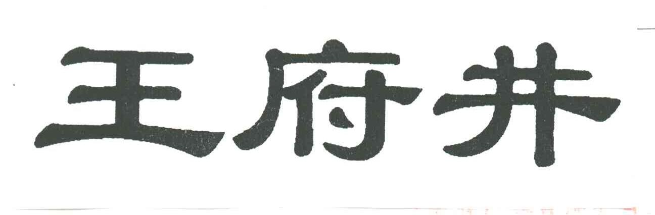 王府井