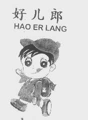 好儿郎