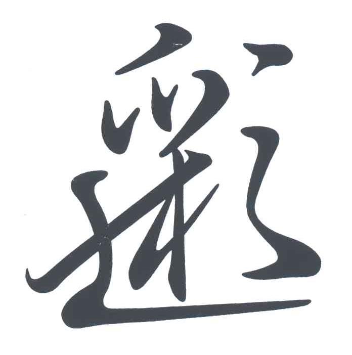 七彩