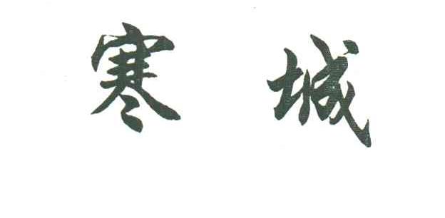 寒城