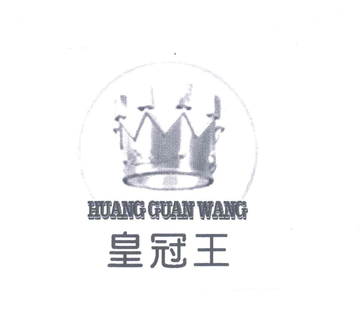 皇冠王