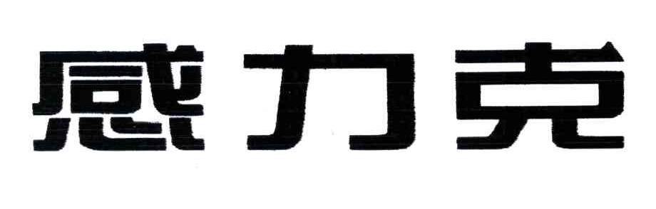 感力克