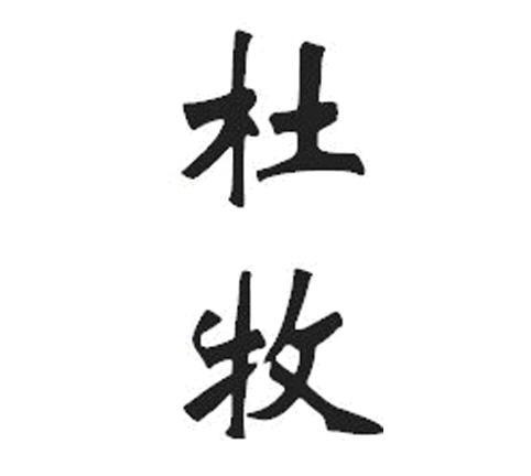杜牧