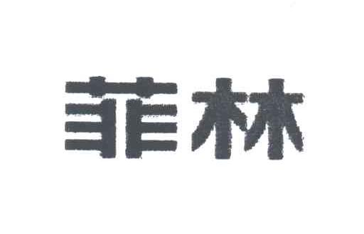 菲林