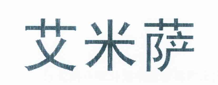 艾米萨