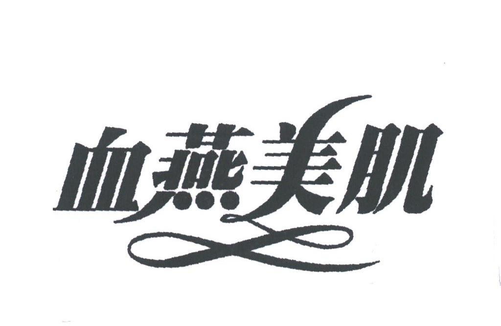 血燕美肌