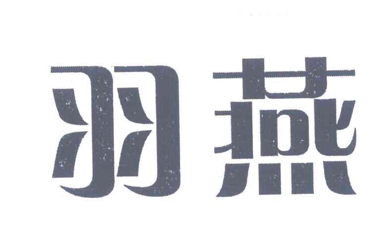 羽燕