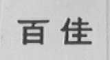 百佳
