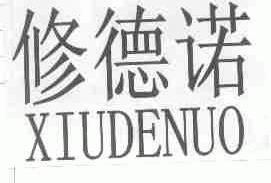 修德诺