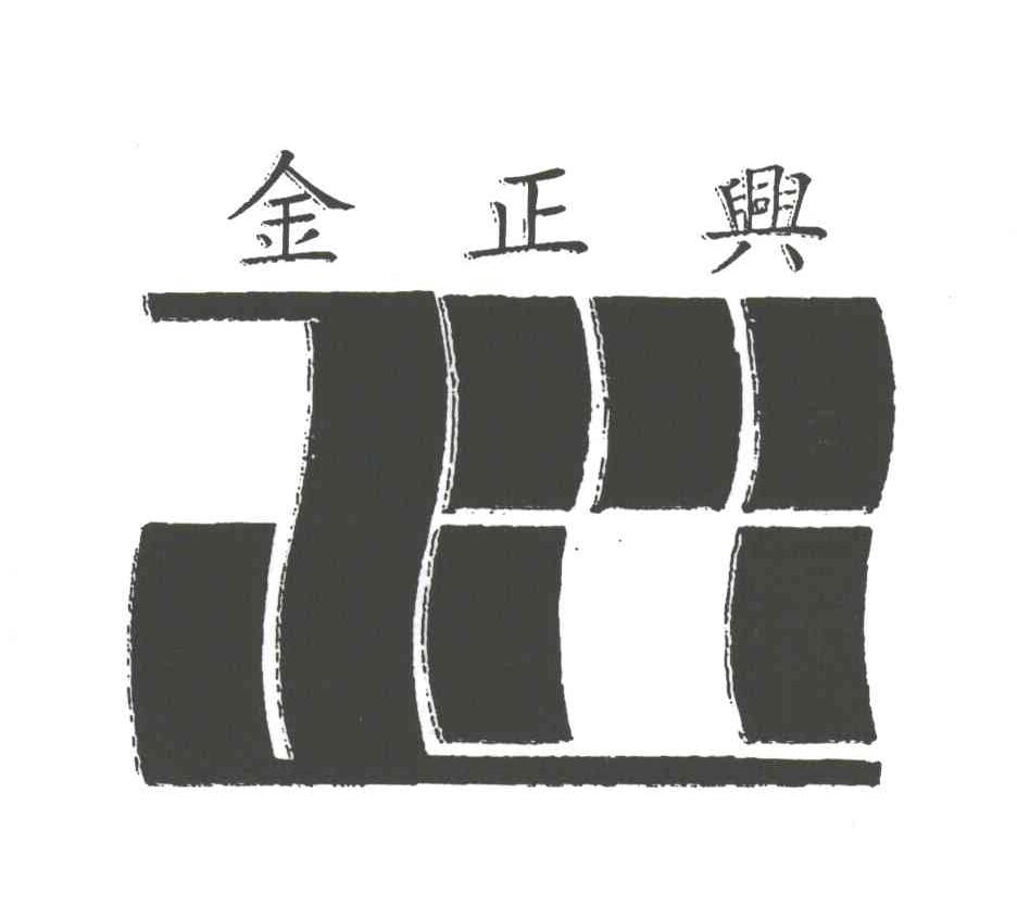 金正兴