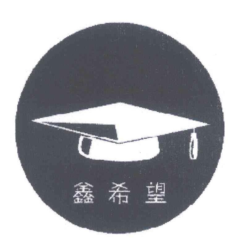 鑫希望