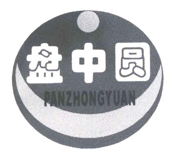 盘中圆