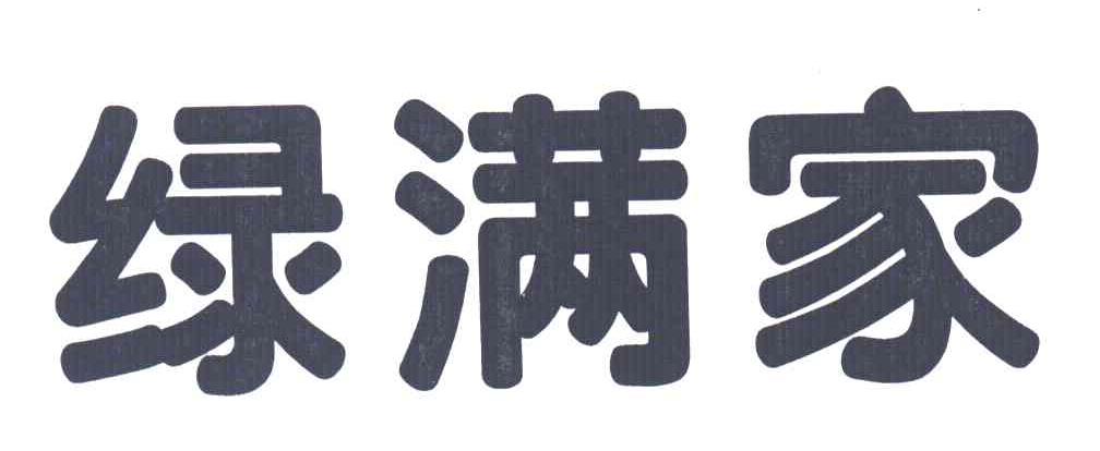 绿满家