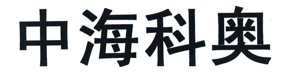 中海科奥