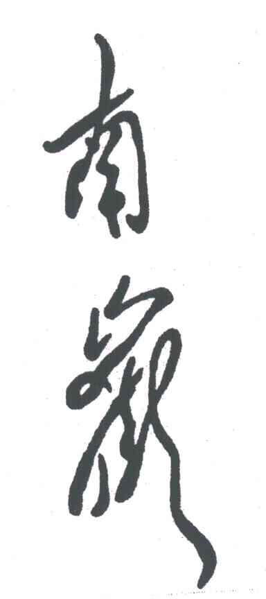 南岳