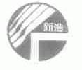 新浩