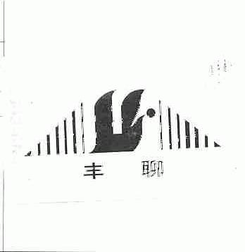 丰聊