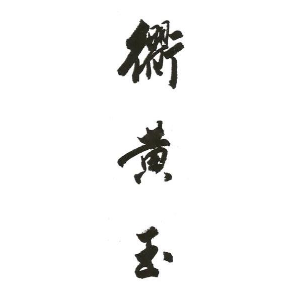 衢黄玉