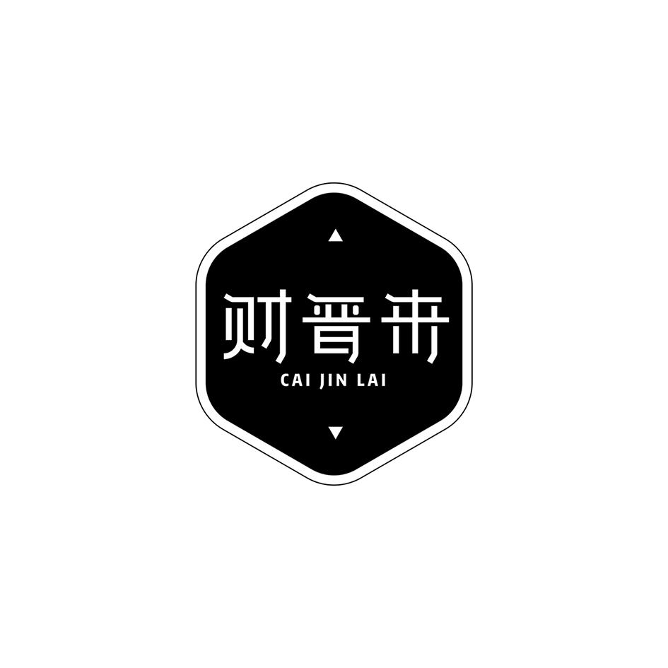 财晋来