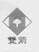 双箭