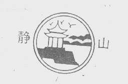 静山