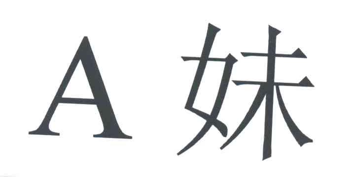 A妹