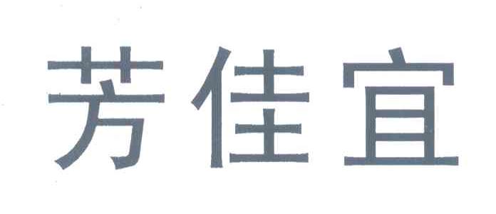 芳佳宜