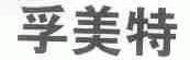 孚美特