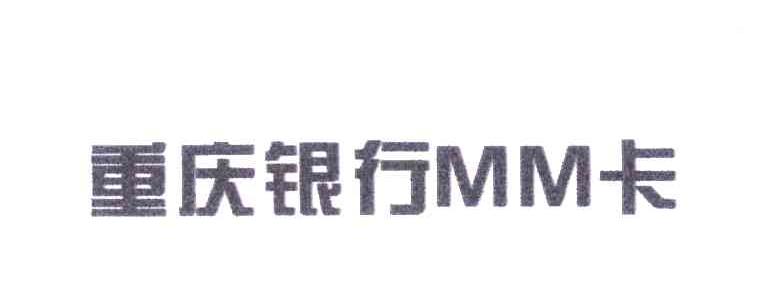 重庆银行MM卡