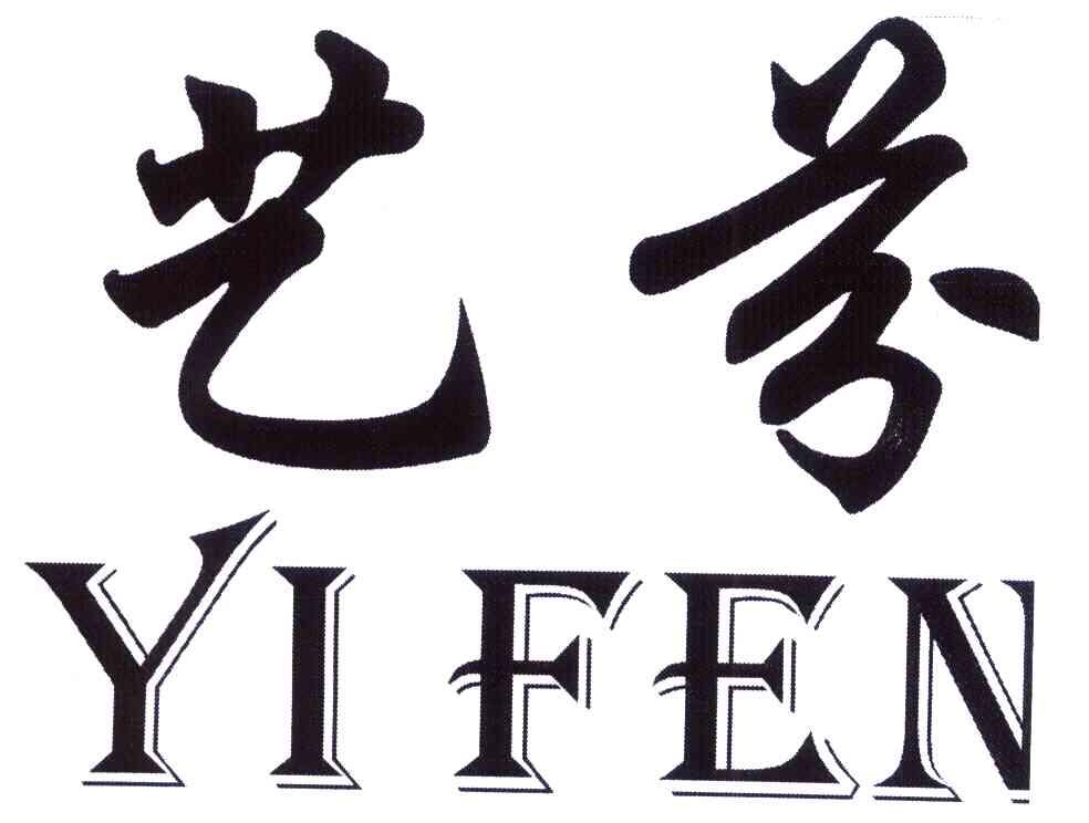 艺芬