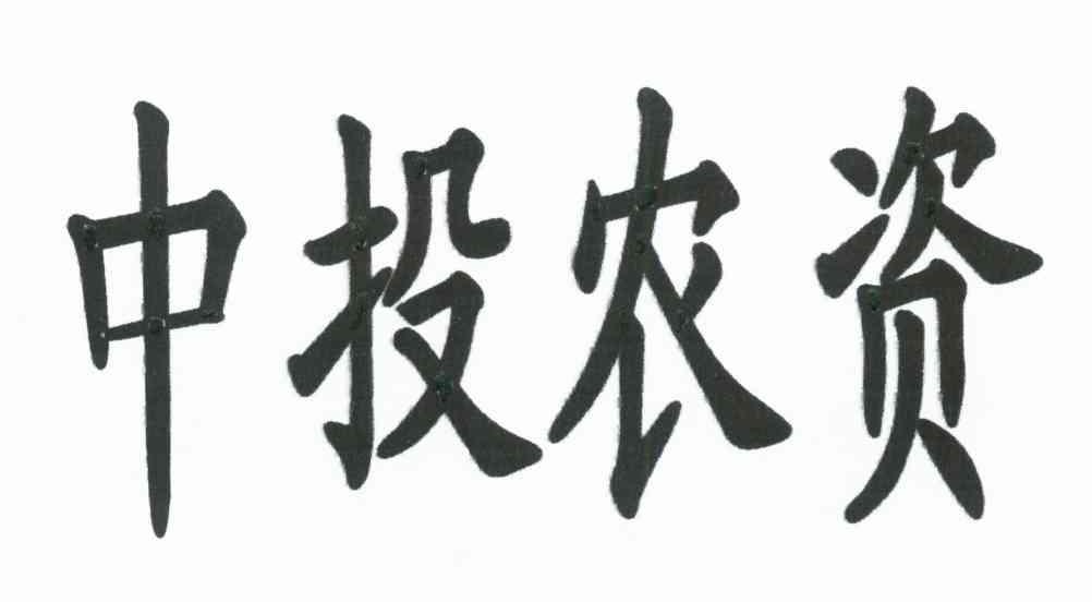 中投农资