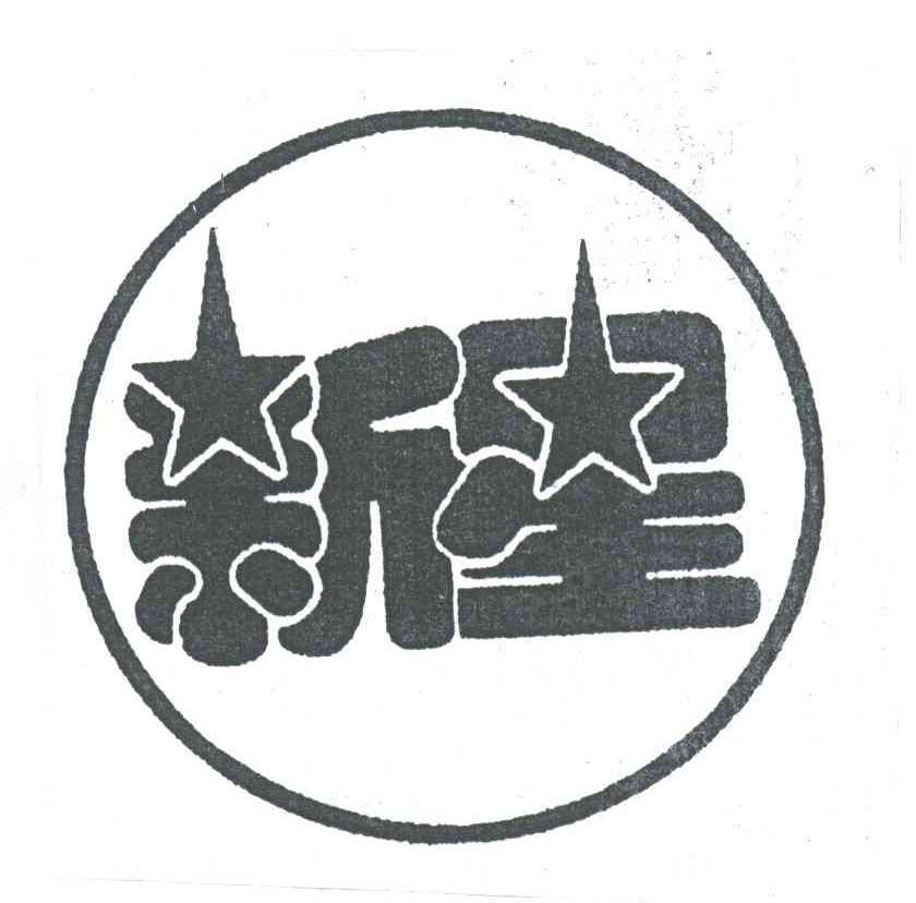 新星