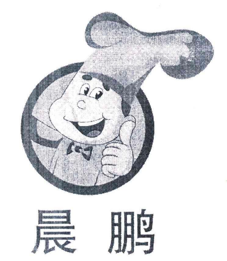晨鹏