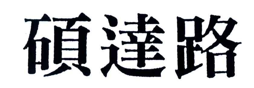 硕达路