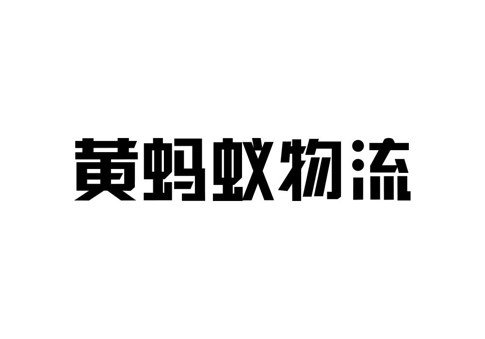 黄蚂蚁物流
