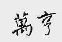 万亨