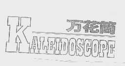 万花筒   KALEIDOSCOPE