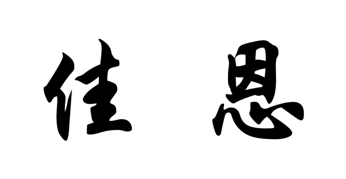 佳恩