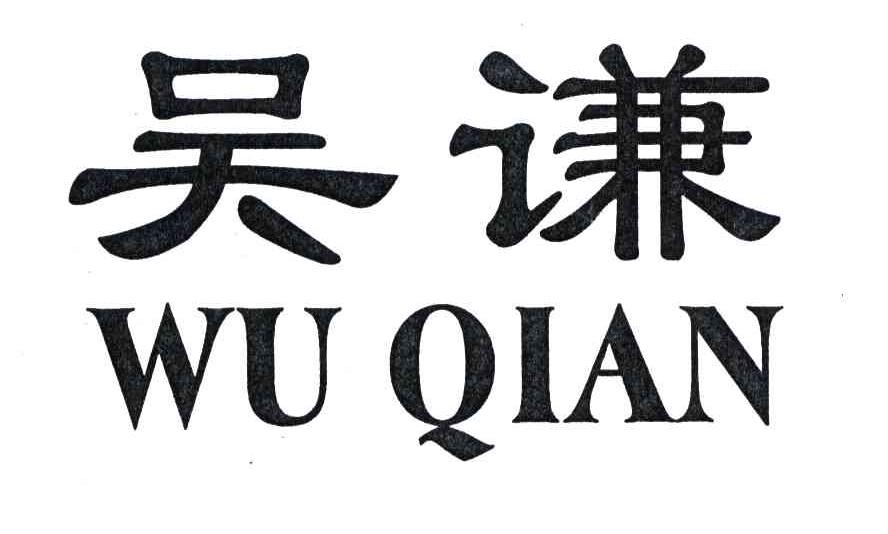 吴谦