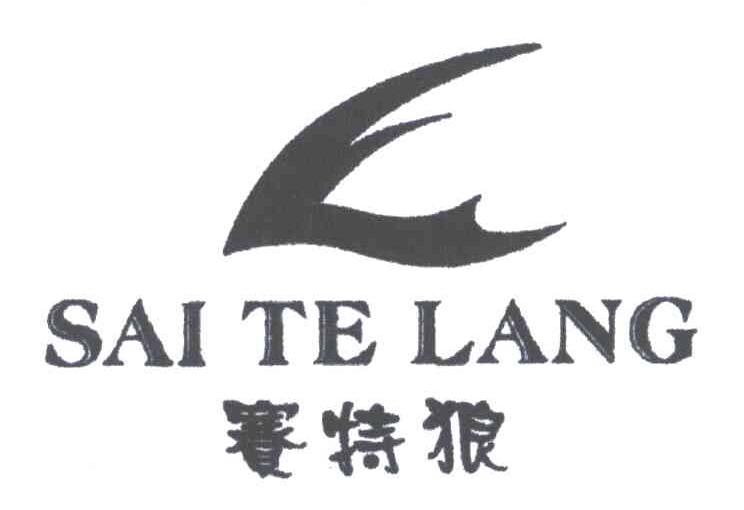 赛特狼