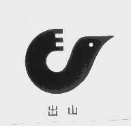 出山