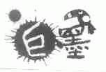 巨墨