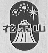 花果山