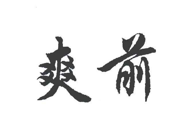 爽前